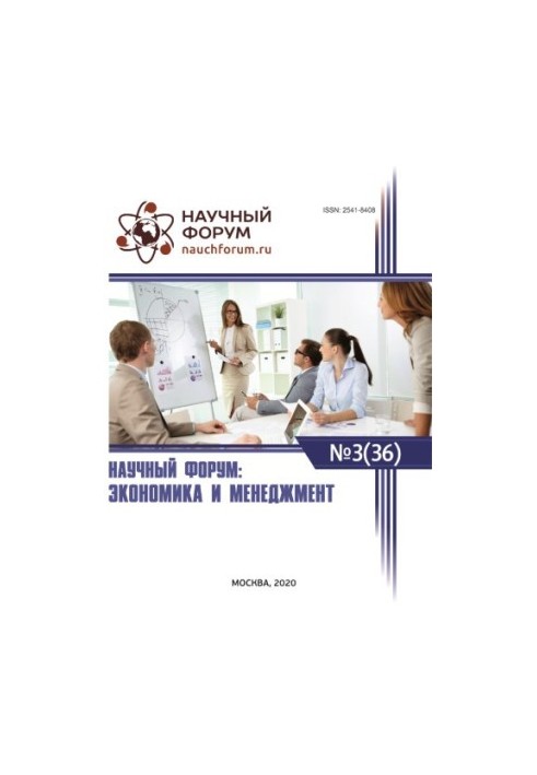 Науковий форум: економіка та менеджмент