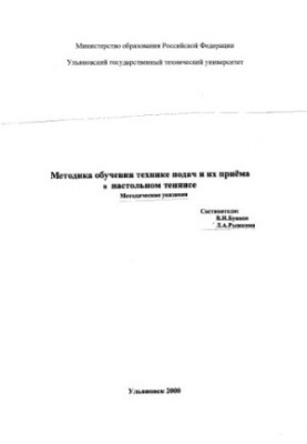 Methods of teaching the technique of servings and their opening in table tennis: Methodical instructions for independent classes of students