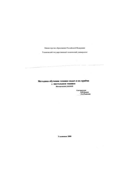 Methods of teaching the technique of servings and their opening in table tennis: Methodical instructions for independent classes of students