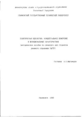 Political ideology: conceptual dimension and functional characteristics (methodical manual for a special course for the studio)