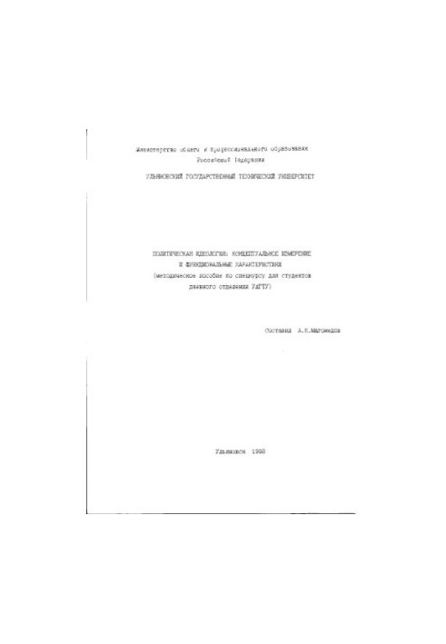 Political ideology: conceptual dimension and functional characteristics (methodical manual for a special course for the studio)