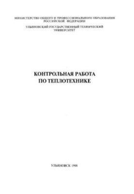 Контрольна робота з теплотехніки. Завдання та методичні вказівки