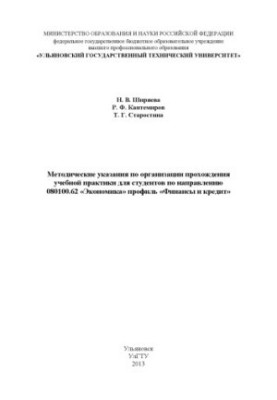 Ширяева, Н. В. Методические указания по организации прохождения учебной практики для студентов по направлению 080100.62 «Экон