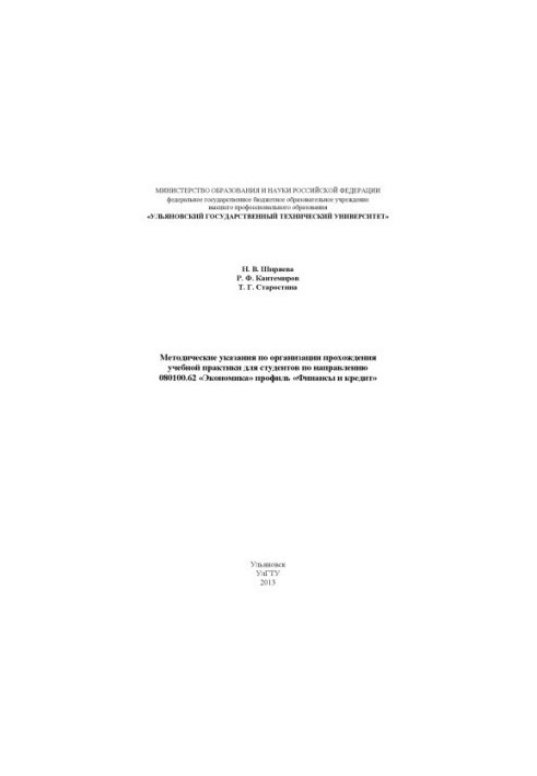 Ширяева, Н. В. Методические указания по организации прохождения учебной практики для студентов по направлению 080100.62 «Экон