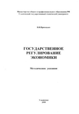 Державне регулювання економіки: Методичні вказівки.