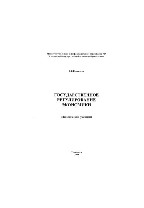 Державне регулювання економіки: Методичні вказівки.