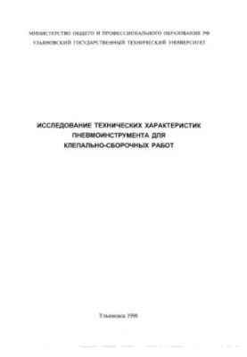 Исследование технических характеристик пневмоинструмента для клепально-сборочных работ: Методические указания по проведению л