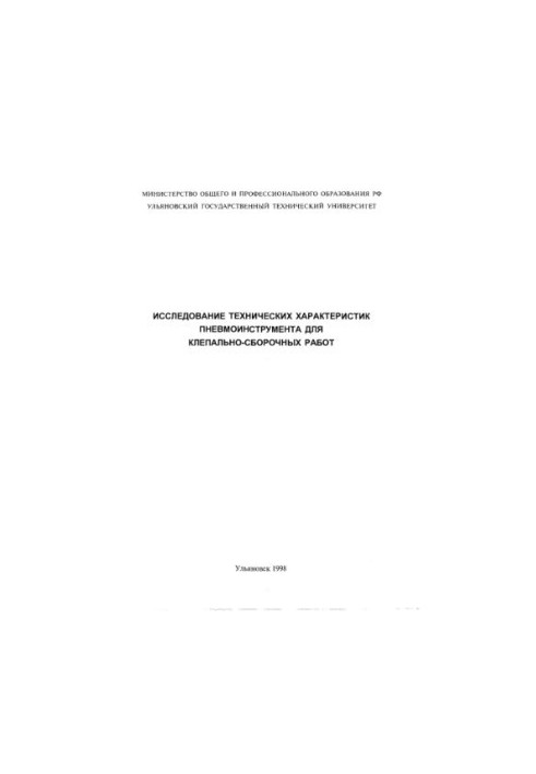 Исследование технических характеристик пневмоинструмента для клепально-сборочных работ: Методические указания по проведению л