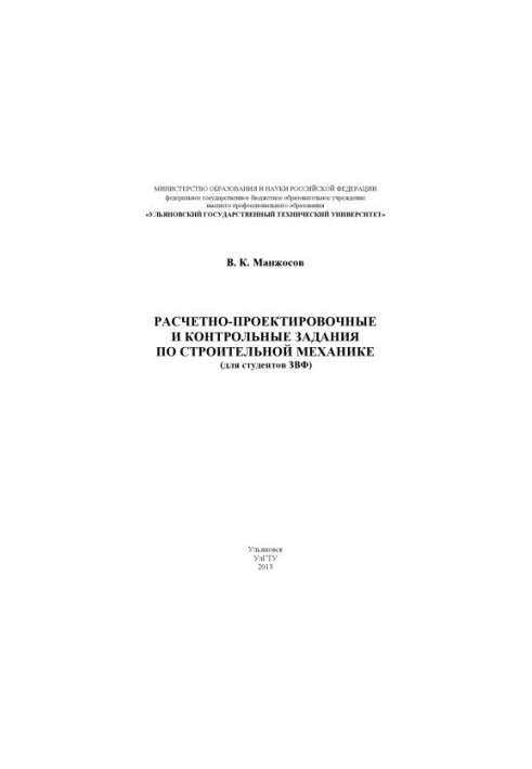 Manzhosov, V. K. Calculation and design and control tasks for construction mechanics (for students of the ZVF): methodical
