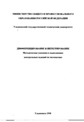 Differentiation and integration : Methodical instructions for the implementation of control tasks in higher mathematics
