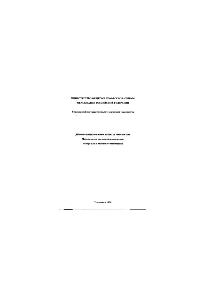 Differentiation and integration : Methodical instructions for the implementation of control tasks in higher mathematics