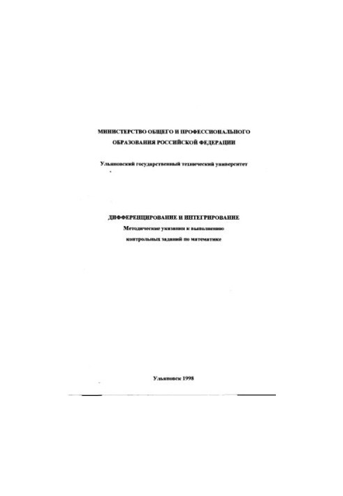 Differentiation and integration : Methodical instructions for the implementation of control tasks in higher mathematics