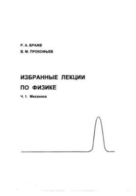 Brazhe R. A., Prokofiev V. M. Selected lectures on physics. Part 1. Mechanics. Methodical instructions for students of UlSTU. — Uliano
