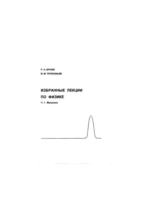 Brazhe R. A., Prokofiev V. M. Selected lectures on physics. Part 1. Mechanics. Methodical instructions for students of UlSTU. — Uliano