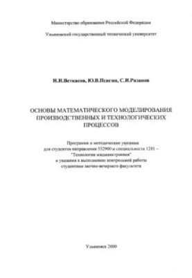Vetkasov N. I., Psigin Y. V., Ryazanov S. I. Basics of mathematical modeling of production and technological processes: