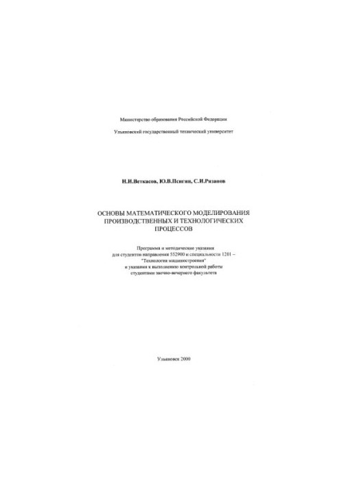 Vetkasov N. I., Psigin Y. V., Ryazanov S. I. Basics of mathematical modeling of production and technological processes:
