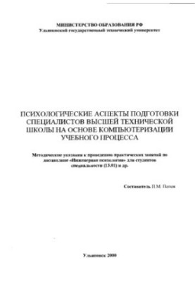Психологические аспекты подготовки специалистов высшей технической школы на основе компьютеризации учебного процесса: Методич