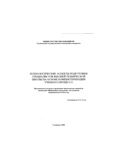 Психологические аспекты подготовки специалистов высшей технической школы на основе компьютеризации учебного процесса: Методич