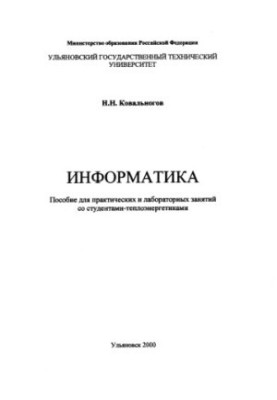 Kovalev N. I. INFORMATION: Manual for practical and laboratory classes with students-heat power engineers. Ulyanovsk: UlG