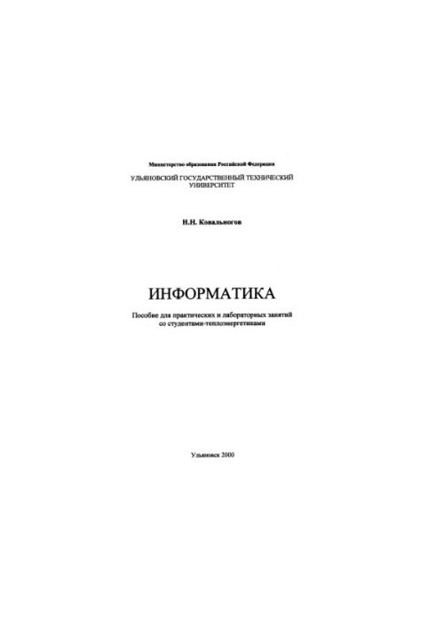 Kovalev N. I. INFORMATION: Manual for practical and laboratory classes with students-heat power engineers. Ulyanovsk: UlG
