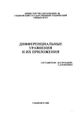 Differential equations and their applications: Methodical instructions for performing control work