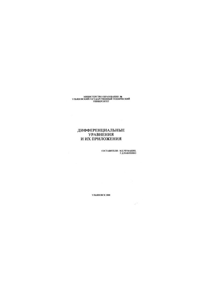 Differential equations and their applications: Methodical instructions for performing control work