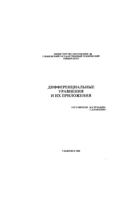 Differential equations and their applications: Methodical instructions for performing control work