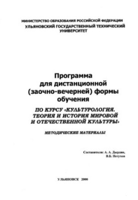 Program for distance (part-time) form of training in the course "Culturology. Theory and history of the world and domestic