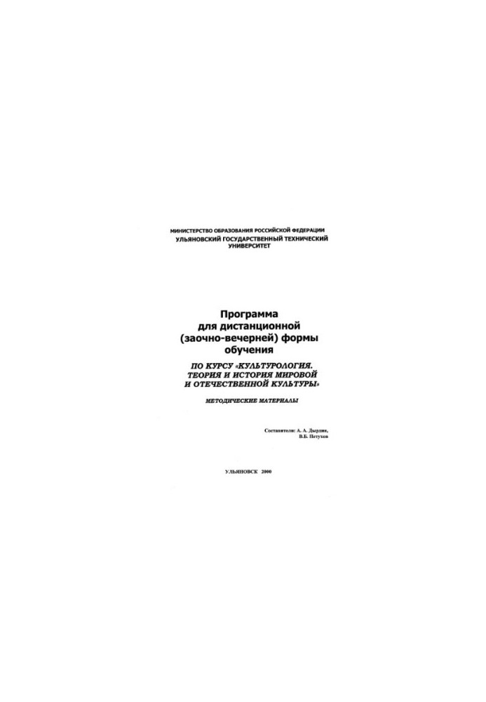 Program for distance (part-time) form of training in the course "Culturology. Theory and history of the world and domestic