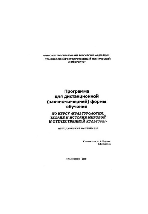 Program for distance (part-time) form of training in the course "Culturology. Theory and history of the world and domestic