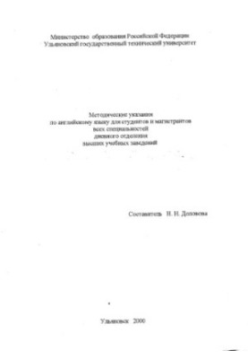 Methodical instructions in English for students and undergraduates of all specialties of the full-time department of higher education