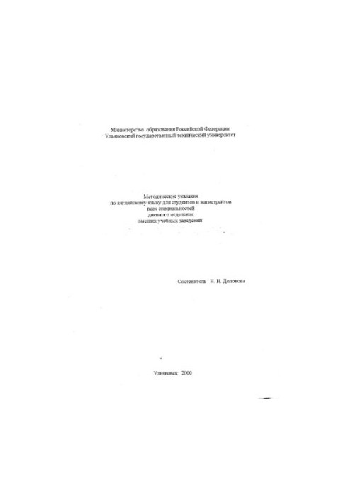 Methodical instructions in English for students and undergraduates of all specialties of the full-time department of higher education