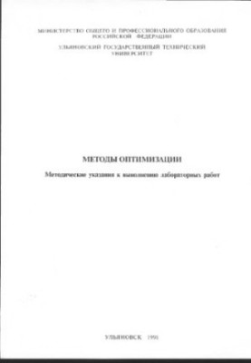 Методы оптимизации: Методические указания к выполнению лабораторных работ по курсам Математическое программирование, Методы о