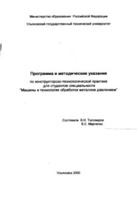 Программа и методические указания по конструкторско-технологической практике для студентов специальности «Машины и технология