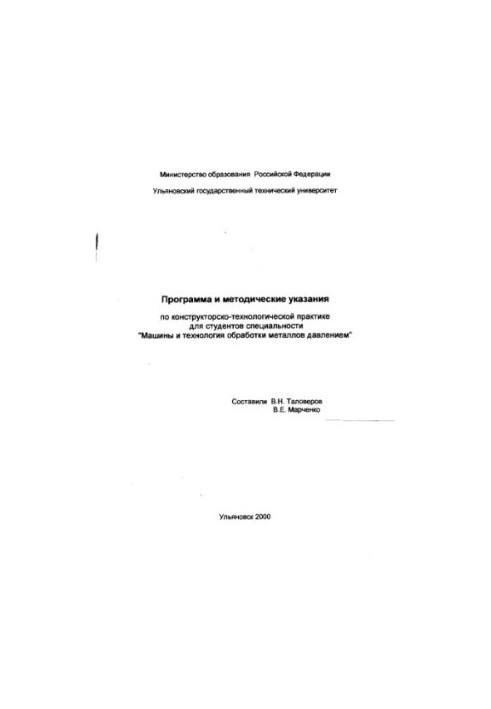 Программа и методические указания по конструкторско-технологической практике для студентов специальности «Машины и технология
