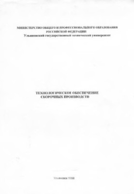 Technological support of assembly industries: Methodical instructions for conducting laboratory work. Part 1.