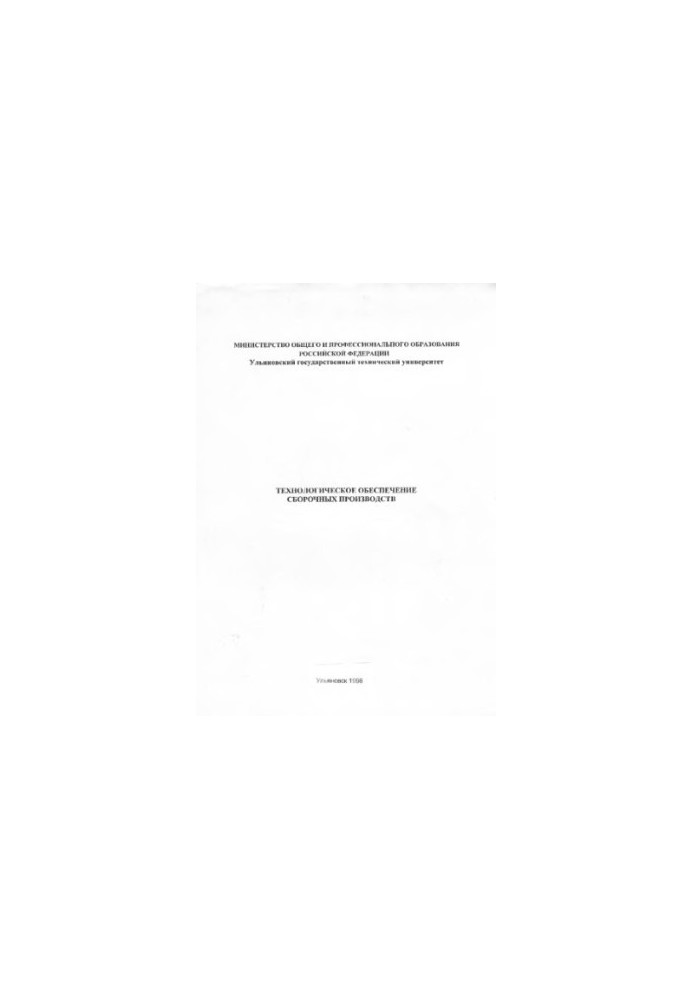 Technological support of assembly industries: Methodical instructions for conducting laboratory work. Part 1.
