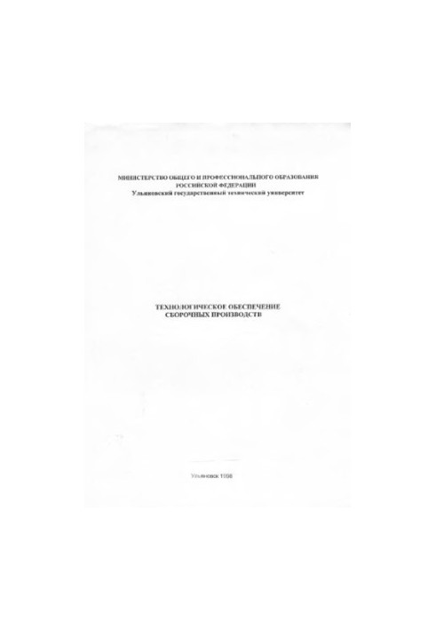 Technological support of assembly industries: Methodical instructions for conducting laboratory work. Part 1.