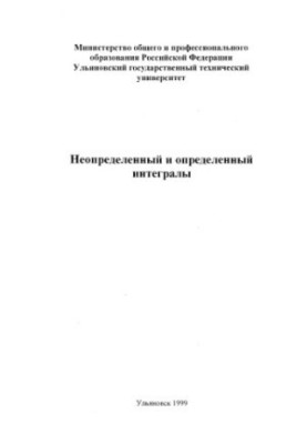 Неопределенный и определенный интегралы: Методические указания к выполнению контрольной работы