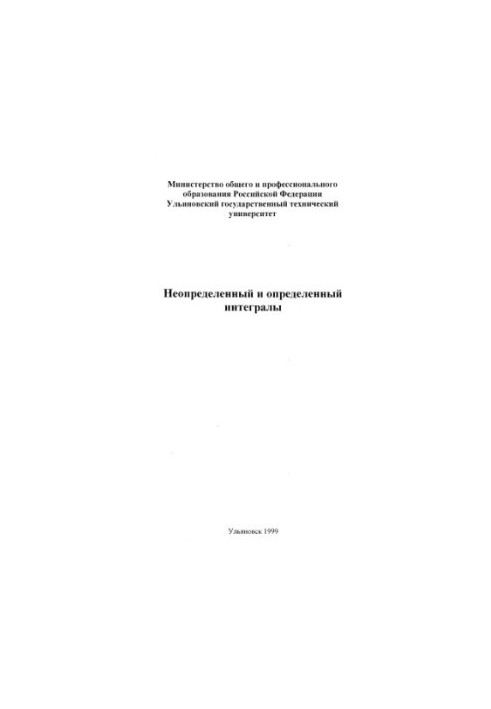 Неопределенный и определенный интегралы: Методические указания к выполнению контрольной работы