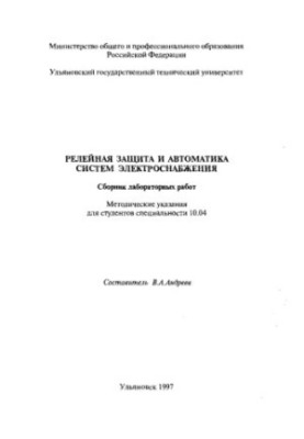 Релейная защита и автоматика систем электроснабжения: Сборник лабораторных работ. Методические указания для студентов специал