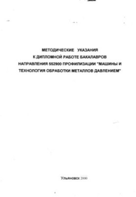 Methodical instructions for the thesis of bachelors of the direction 552900 profiling Machines and metal processing technology Yes