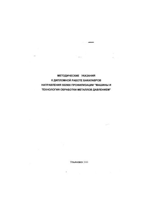Methodical instructions for the thesis of bachelors of the direction 552900 profiling Machines and metal processing technology Yes