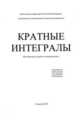 Кратные интегралы: Методические указания к типовому расчету