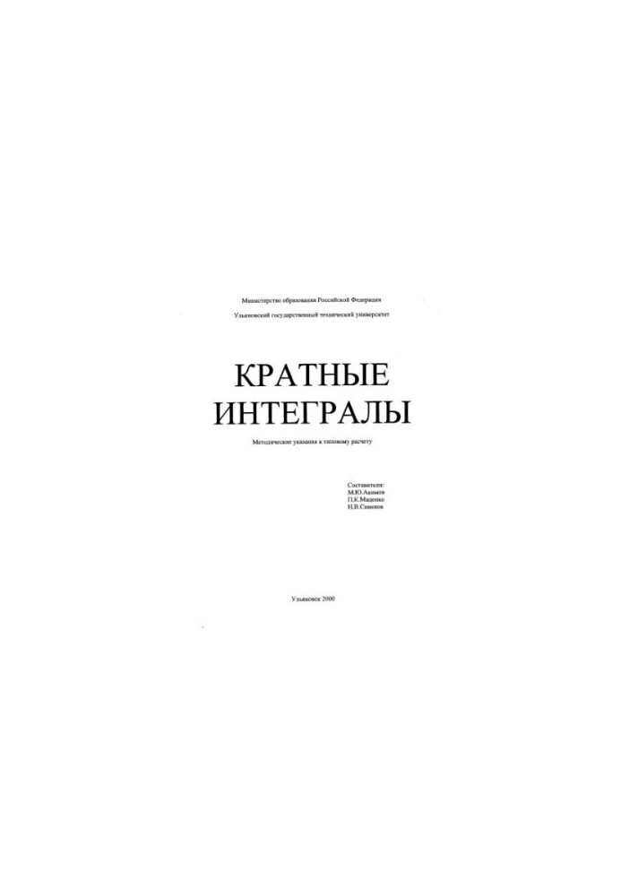 Кратные интегралы: Методические указания к типовому расчету
