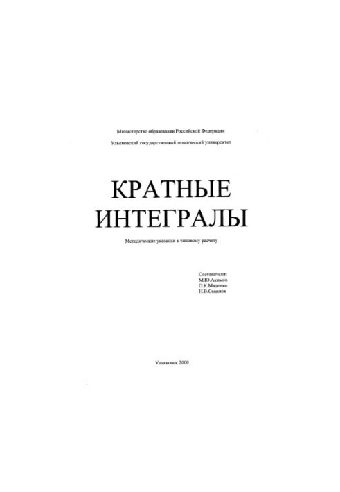 Кратные интегралы: Методические указания к типовому расчету