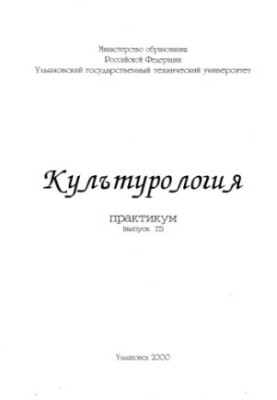 Культурологія. Практикум. Випуск II. Методичний посібник з дисципліни: «Теорія та історія світової і вітчизняної культури»
