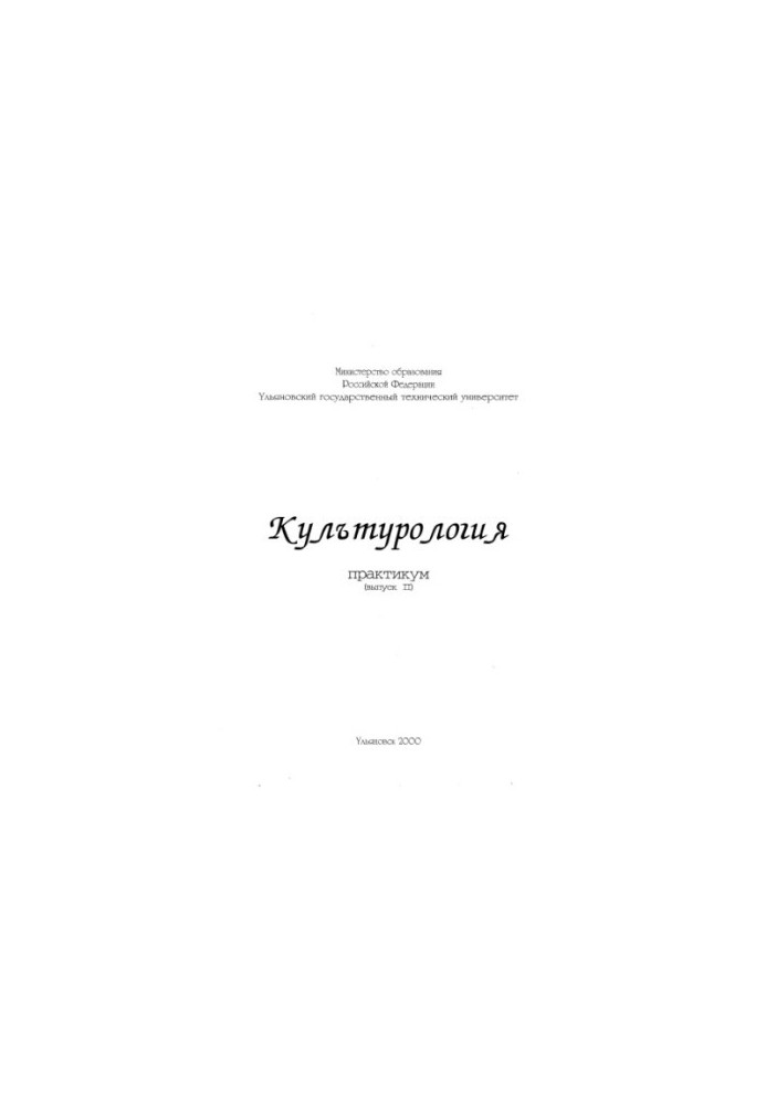 Культурологія. Практикум. Випуск II. Методичний посібник з дисципліни: «Теорія та історія світової і вітчизняної культури»