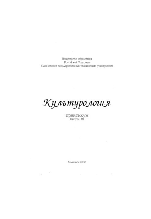 Культурологія. Практикум. Випуск II. Методичний посібник з дисципліни: «Теорія та історія світової і вітчизняної культури»