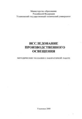 Исследование производственного освещения: Методические указания к лабораторной работе